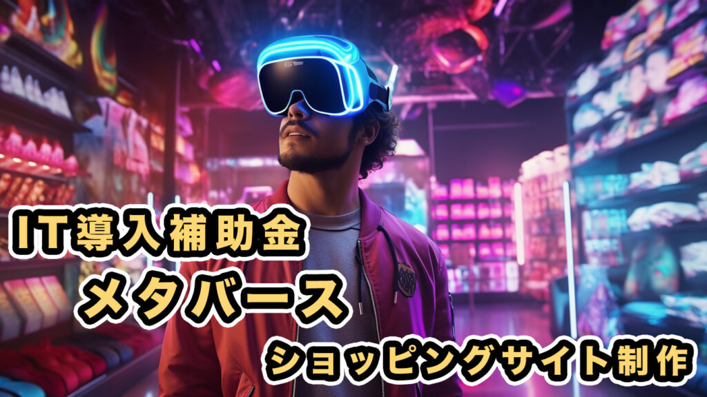 補助金申請サポート大阪・小規模事業者・個人事業主IT導入補助金メタバース「補助金天国」