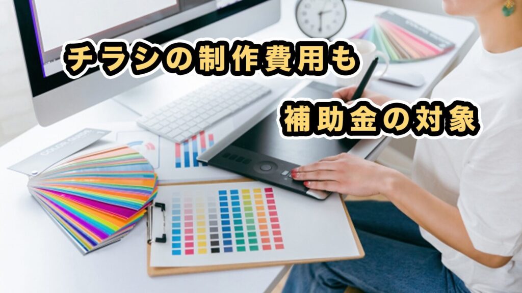 補助金申請サポート大阪・小規模事業者・個人事業主・チラシ制作「補助金天国」