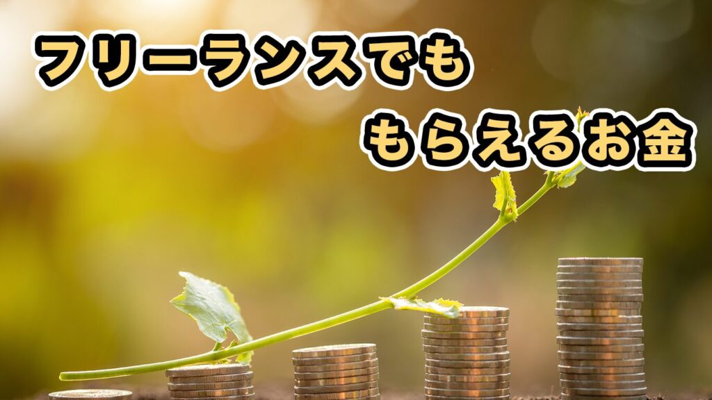 補助金申請サポート大阪・小規模事業者・個人事業主・フリーランス「補助金天国」