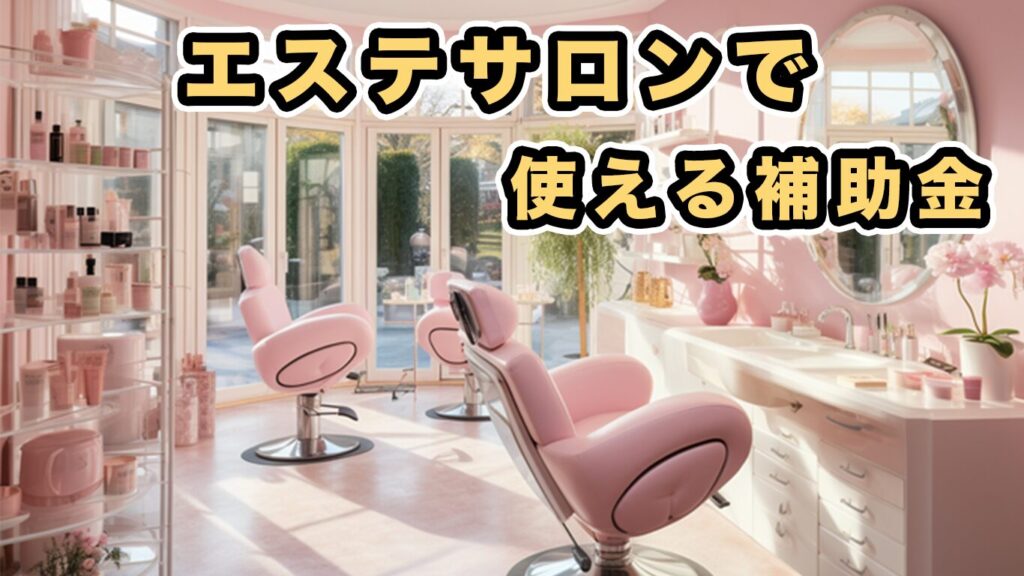 補助金申請サポート大阪・小規模事業者・個人事業主・エステサロン 「補助金天国」