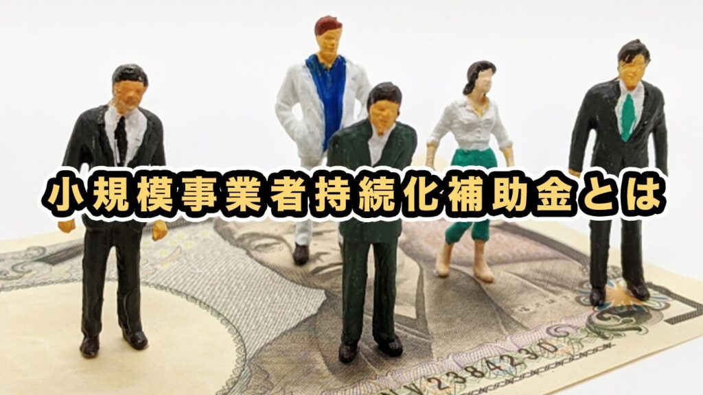 補助金申請サポート大阪・小規模事業者・個人事業主・開業・起業「補助金天国」