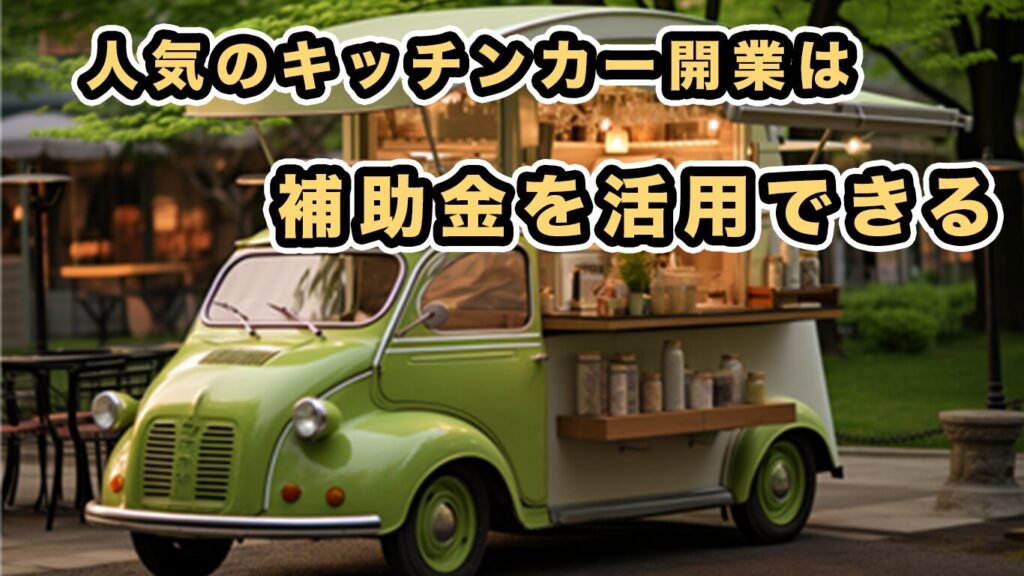 補助金申請サポート大阪・小規模事業者・個人事業主・キッチンカー 「補助金天国」