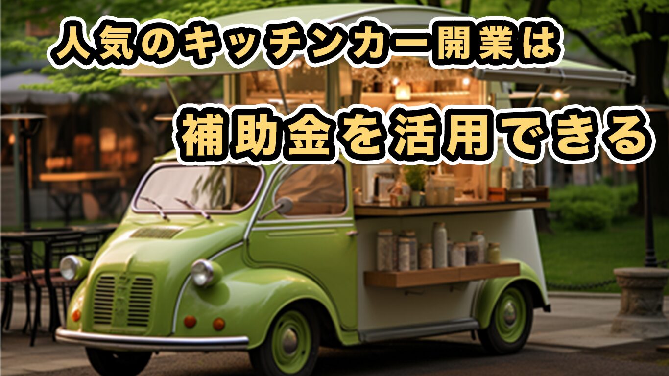 補助金申請サポート大阪・小規模事業者・個人事業主・キッチンカー 「補助金天国」