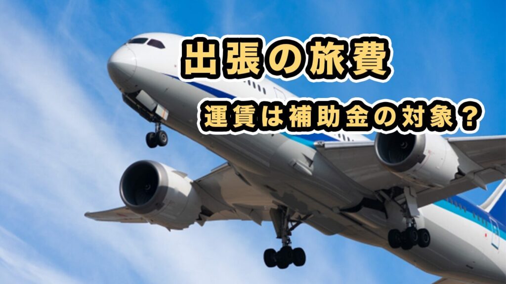 補助金申請サポート大阪・小規模事業者・個人事業主・出張・旅費「補助金天国」