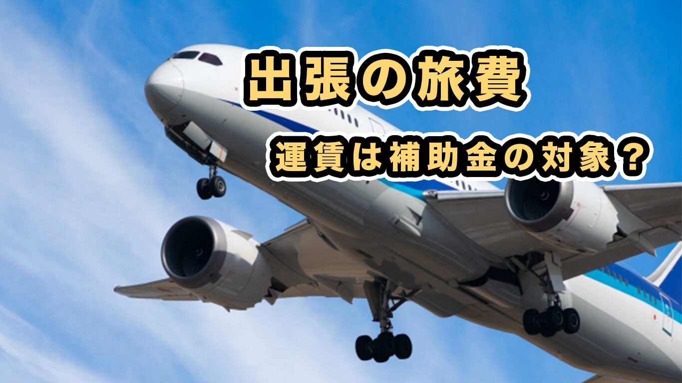 補助金申請サポート大阪・小規模事業者・個人事業主・出張・旅費「補助金天国」