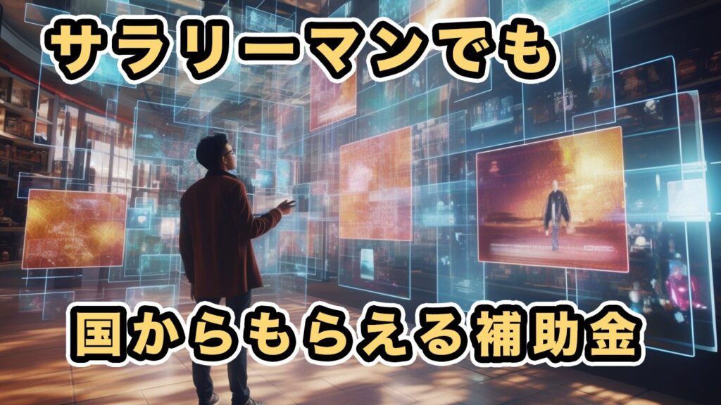 補助金申請サポート大阪・小規模事業者・個人事業主・フリーランス「補助金天国」