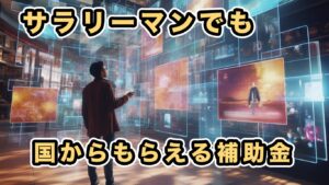 サラリーマンでも申請したらもらえる補助金