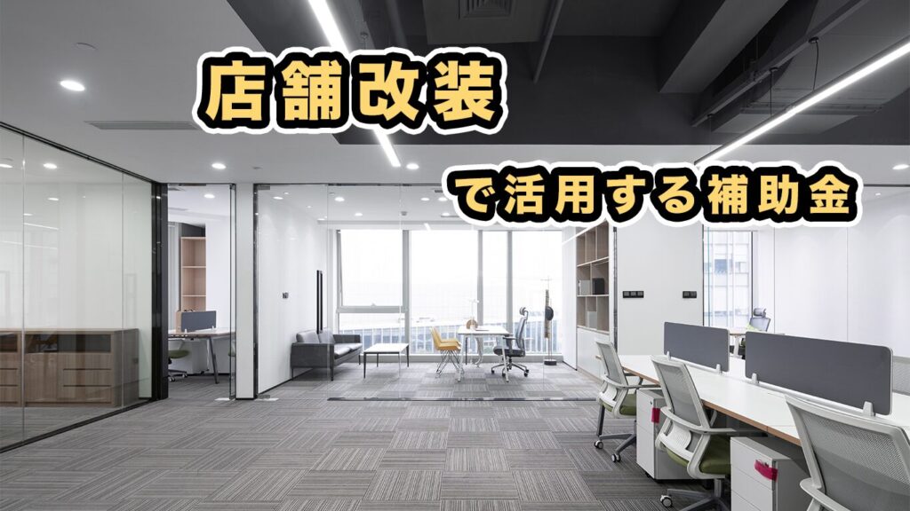 補助金申請サポート大阪・小規模事業者・個人事業主・店舗改装「補助金天国」