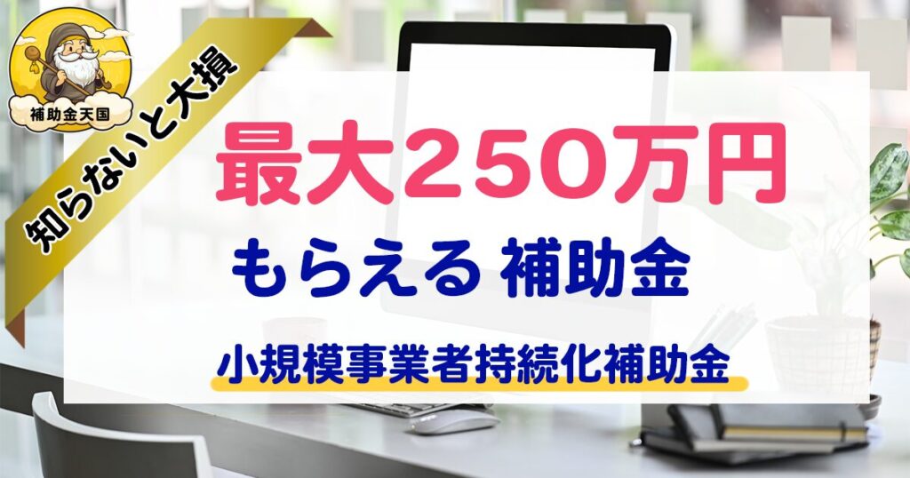 補助金のサポート・申請大阪！最大250万 円もらえる