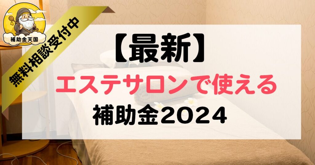 エステ補助金2024！開業・経営にも活用できる