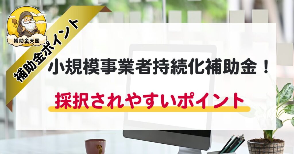 小規模事業者持続化補助金のサポート・申請大阪！採択されやすいポイント