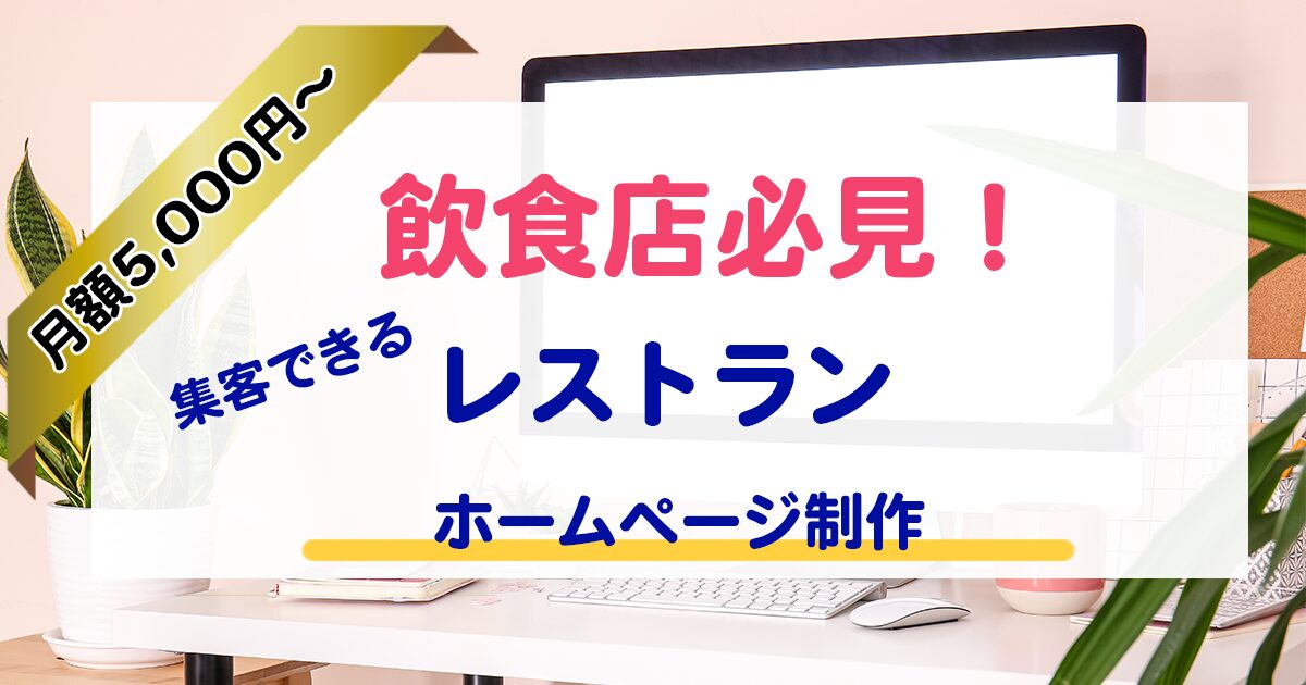 格安ホームページ制作・大阪・レストラン